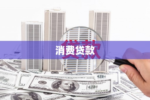 龙口消费贷款