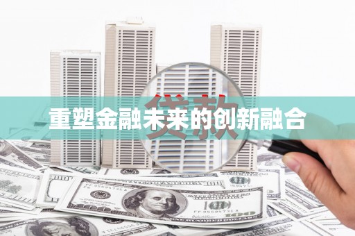 龙口重塑金融未来的创新融合