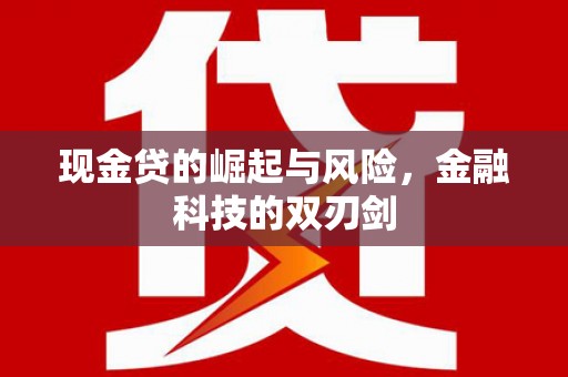 龙口现金贷的崛起与风险，金融科技的双刃剑