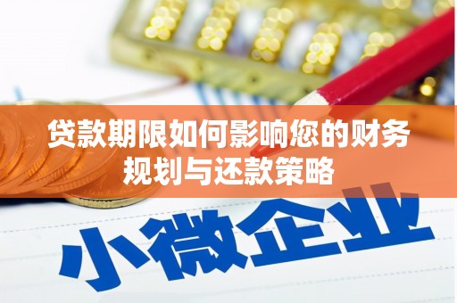 龙口贷款期限如何影响您的财务规划与还款策略
