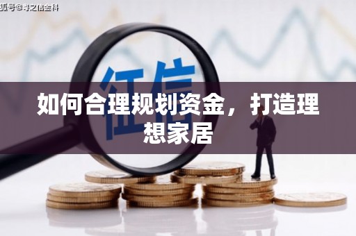 龙口如何合理规划资金，打造理想家居