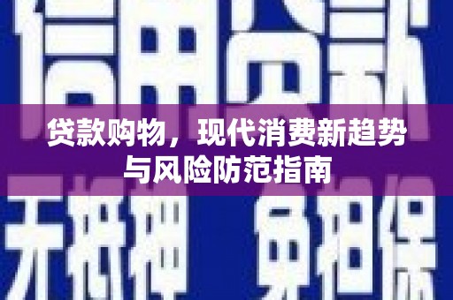 龙口贷款购物，现代消费新趋势与风险防范指南