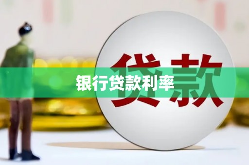 龙口银行贷款利率