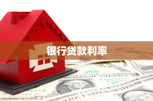 龙口银行贷款利率