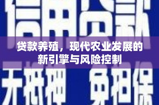 龙口贷款养殖，现代农业发展的新引擎与风险控制