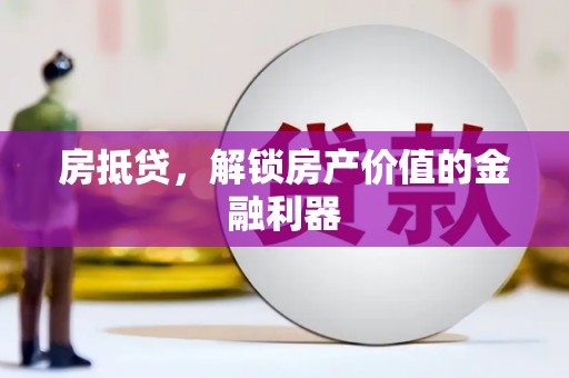 龙口房抵贷，解锁房产价值的金融利器