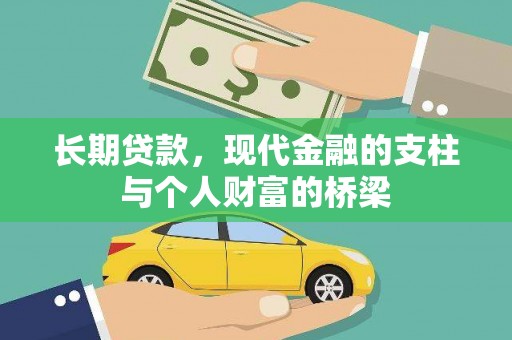 龙口长期贷款，现代金融的支柱与个人财富的桥梁