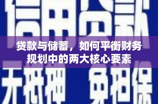 龙口贷款与储蓄，如何平衡财务规划中的两大核心要素