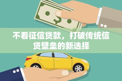 龙口不看征信贷款，打破传统信贷壁垒的新选择