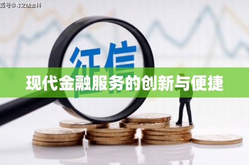 龙口现代金融服务的创新与便捷