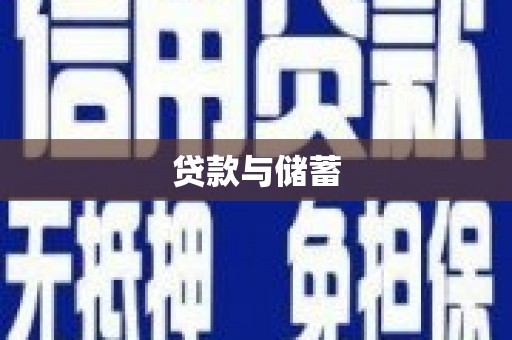 龙口贷款与储蓄