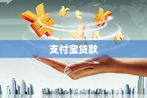 龙口支付宝贷款