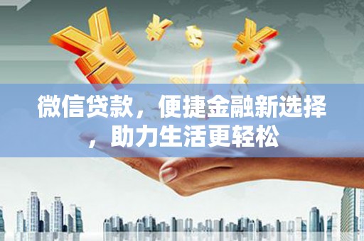 龙口微信贷款，便捷金融新选择，助力生活更轻松