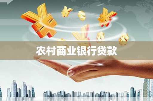 龙口农村商业银行贷款