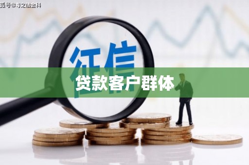 龙口贷款客户群体