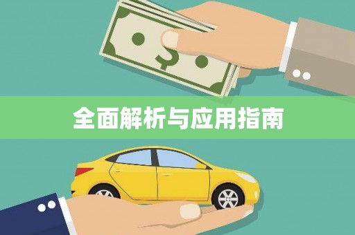 龙口全面解析与应用指南