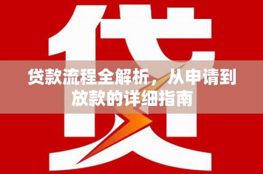 龙口贷款流程全解析，从申请到放款的详细指南