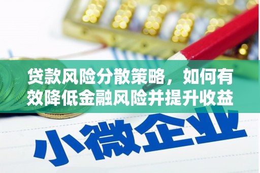 龙口贷款风险分散策略，如何有效降低金融风险并提升收益