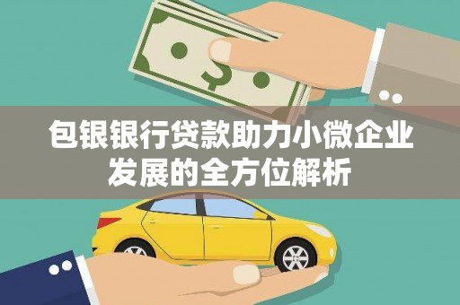龙口包银银行贷款助力小微企业发展的全方位解析