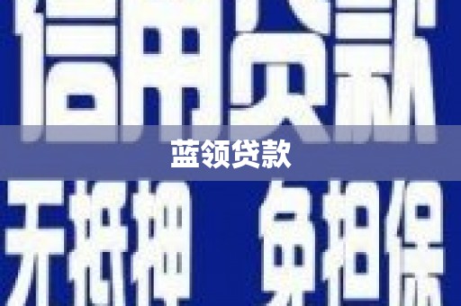 龙口蓝领贷款