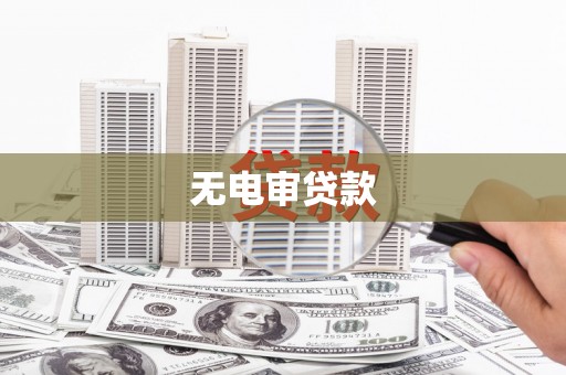 龙口无电审贷款