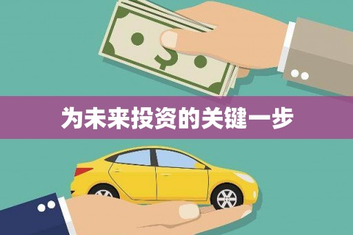 龙口为未来投资的关键一步