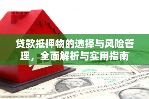 龙口贷款抵押物的选择与风险管理，全面解析与实用指南