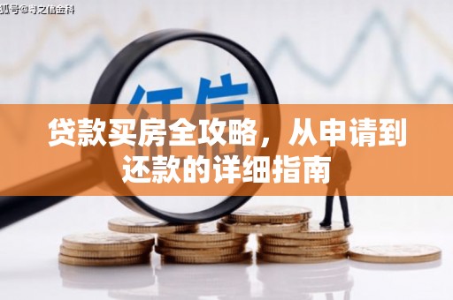 龙口贷款买房全攻略，从申请到还款的详细指南
