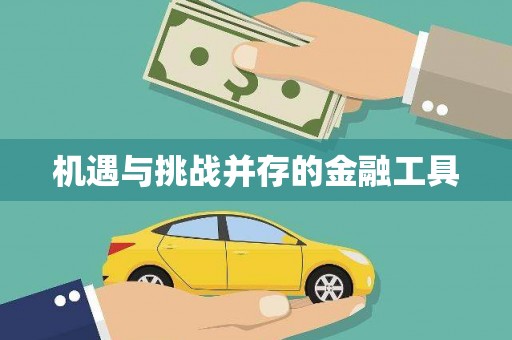 龙口机遇与挑战并存的金融工具