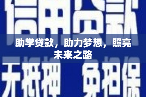 龙口助学贷款，助力梦想，照亮未来之路