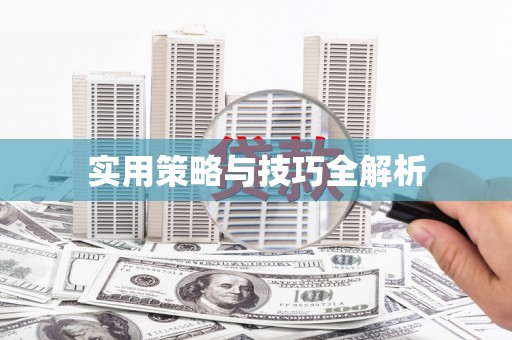 龙口实用策略与技巧全解析