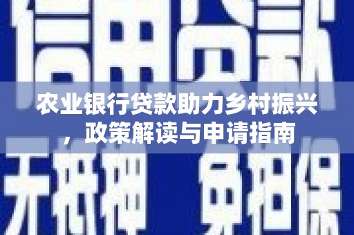 龙口农业银行贷款助力乡村振兴，政策解读与申请指南