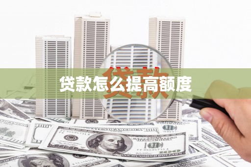 龙口贷款怎么提高额度