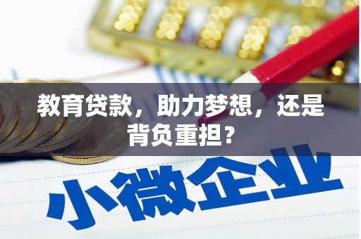 龙口教育贷款，助力梦想，还是背负重担？