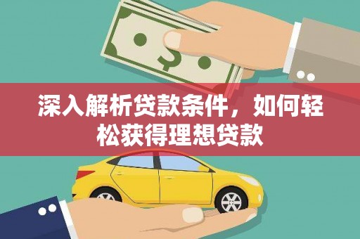龙口深入解析贷款条件，如何轻松获得理想贷款