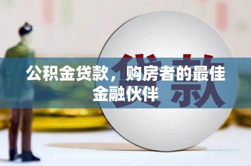 龙口公积金贷款，购房者的最佳金融伙伴