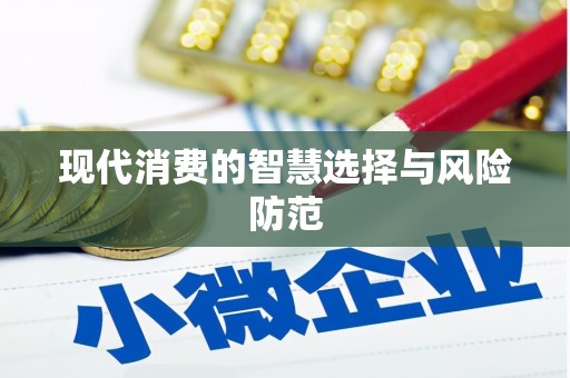 龙口现代消费的智慧选择与风险防范