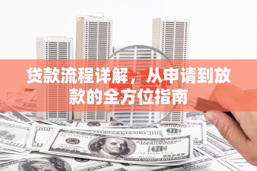 龙口贷款流程详解，从申请到放款的全方位指南