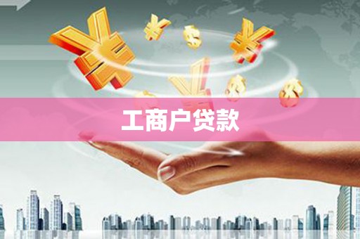 龙口工商户贷款