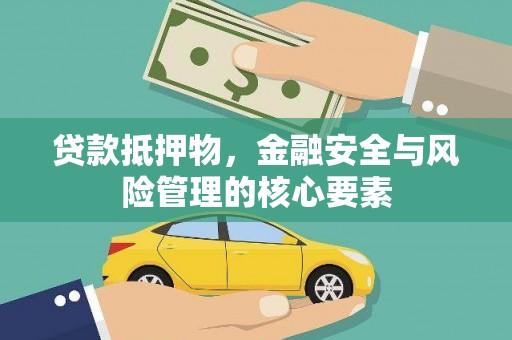 龙口贷款抵押物，金融安全与风险管理的核心要素