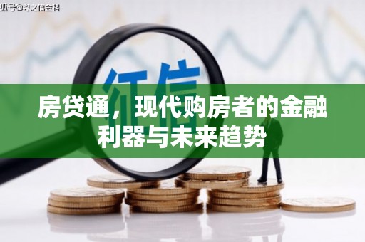 龙口房贷通，现代购房者的金融利器与未来趋势