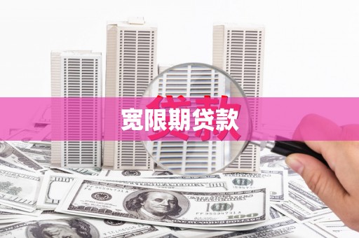 龙口宽限期贷款