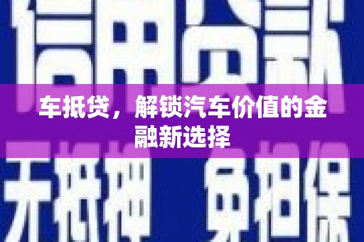龙口车抵贷，解锁汽车价值的金融新选择