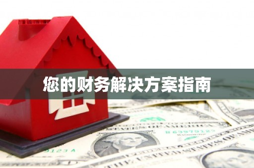 龙口您的财务解决方案指南