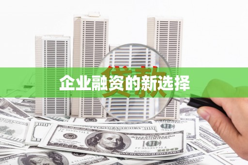 龙口企业融资的新选择