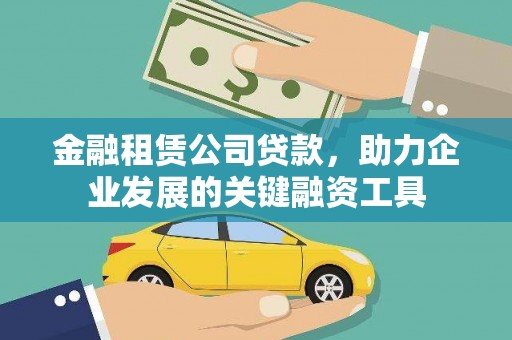 龙口金融租赁公司贷款，助力企业发展的关键融资工具