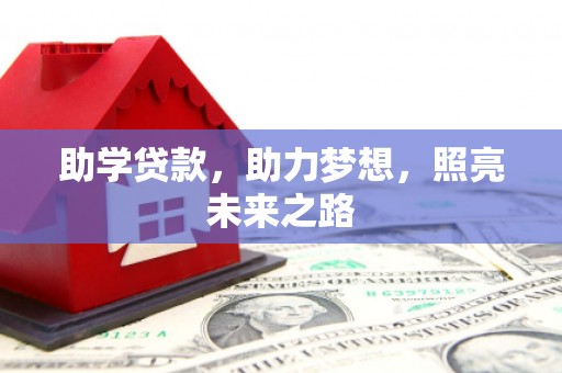 龙口助学贷款，助力梦想，照亮未来之路