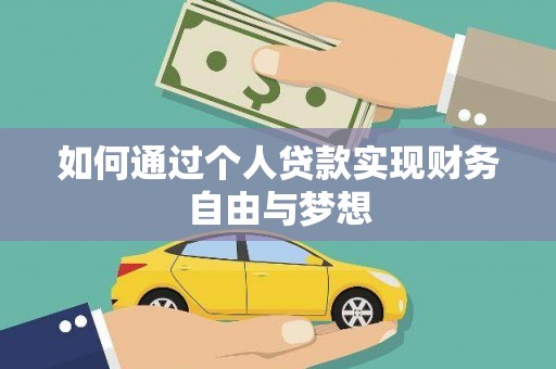 龙口如何通过个人贷款实现财务自由与梦想