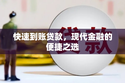 龙口快速到账贷款，现代金融的便捷之选