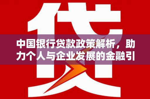 龙口中国银行贷款政策解析，助力个人与企业发展的金融引擎